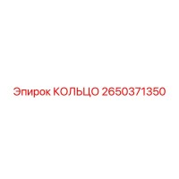 2650371350 КОЛЬЦО Epiroc