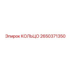 2650371350 КОЛЬЦО Epiroc