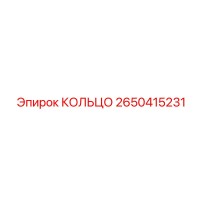 2650415231 КОЛЬЦО Epiroc