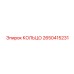 2650415231 КОЛЬЦО Epiroc