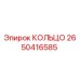 2650416585 КОЛЬЦО Epiroc