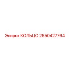 2650427764 КОЛЬЦО Epiroc