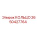 2650427764 КОЛЬЦО Epiroc