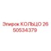 2650534379 КОЛЬЦО Epiroc