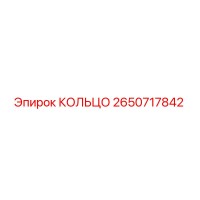 2650717842 КОЛЬЦО Epiroc