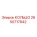 2650717842 КОЛЬЦО Epiroc