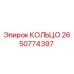 2650774397 КОЛЬЦО Epiroc