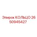 2650945427 КОЛЬЦО Epiroc