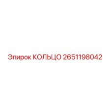 2651198042 КОЛЬЦО Epiroc