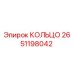 2651198042 КОЛЬЦО Epiroc
