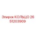 2651203909 КОЛЬЦО Epiroc
