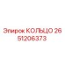 2651206373 КОЛЬЦО Эпирок