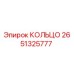 2651325777 КОЛЬЦО Epiroc