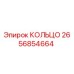 2656854664 КОЛЬЦО Epiroc