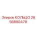 2656890478 КОЛЬЦО Epiroc