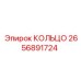 2656891724 КОЛЬЦО Epiroc