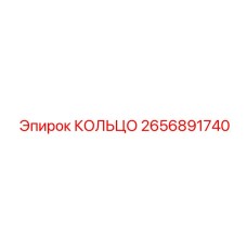 2656891740 КОЛЬЦО Epiroc