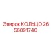 2656891740 КОЛЬЦО Epiroc