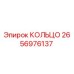2656976137 КОЛЬЦО Epiroc