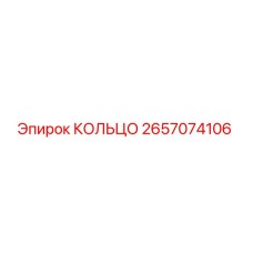 2657074106 КОЛЬЦО Epiroc