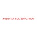2657074106 КОЛЬЦО Epiroc