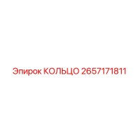 2657171811 КОЛЬЦО Epiroc