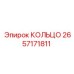 2657171811 КОЛЬЦО Epiroc