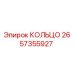 2657355927 КОЛЬЦО Epiroc