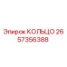 2657356388 КОЛЬЦО Epiroc