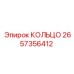 2657356412 КОЛЬЦО Epiroc