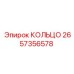 2657356578 КОЛЬЦО Epiroc