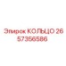 2657356586 КОЛЬЦО Epiroc