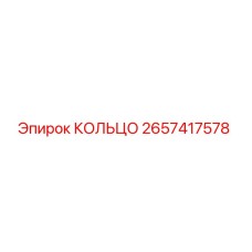 2657417578 КОЛЬЦО Epiroc