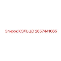 2657441065 КОЛЬЦО Epiroc