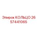 2657441065 КОЛЬЦО Epiroc