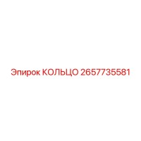 2657735581 КОЛЬЦО Epiroc