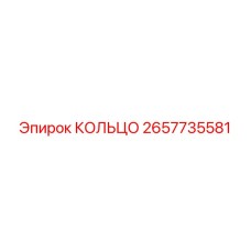 2657735581 КОЛЬЦО Epiroc