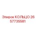 2657735581 КОЛЬЦО Epiroc