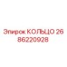 2686220928 КОЛЬЦО Epiroc