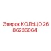 2686236064 КОЛЬЦО Epiroc