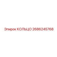 2686245768 КОЛЬЦО Epiroc