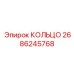 2686245768 КОЛЬЦО Epiroc