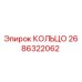 2686322062 КОЛЬЦО Epiroc