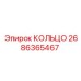 2686365467 КОЛЬЦО Epiroc