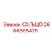2686365475 КОЛЬЦО Epiroc