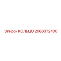 2686372406 КОЛЬЦО Epiroc