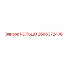 2686372406 КОЛЬЦО Epiroc