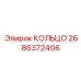 2686372406 КОЛЬЦО Epiroc
