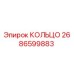 2686599883 КОЛЬЦО Epiroc