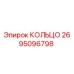 2695096798 КОЛЬЦО Epiroc